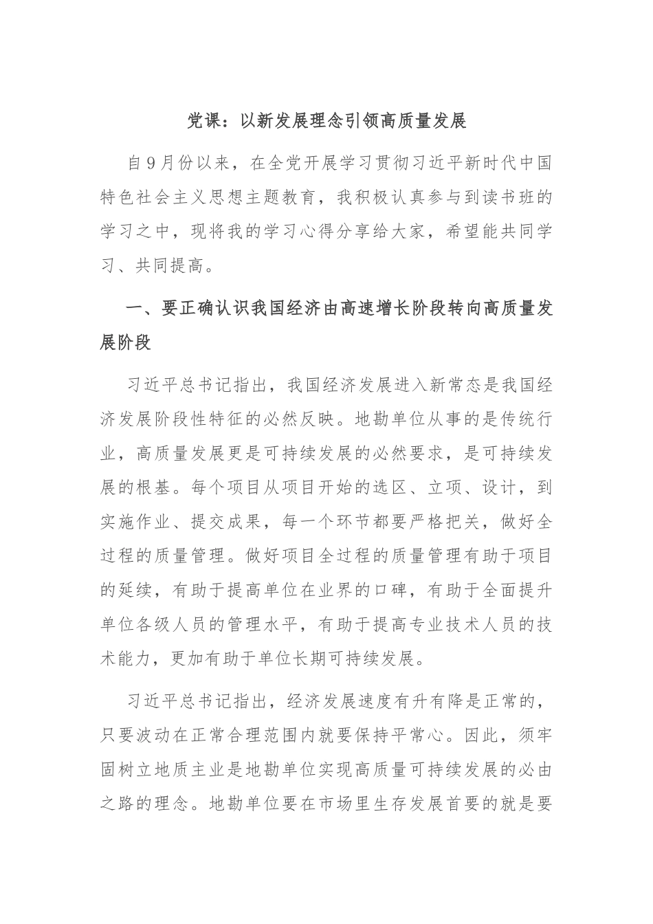 党课：以新发展理念引领高质量发展.docx_第1页