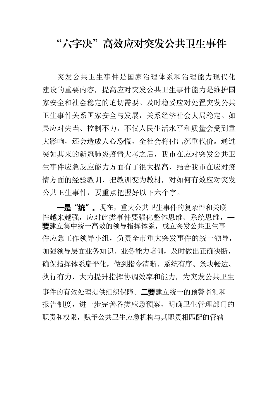 “六字决”高效应对突发公共卫生事件.docx_第1页