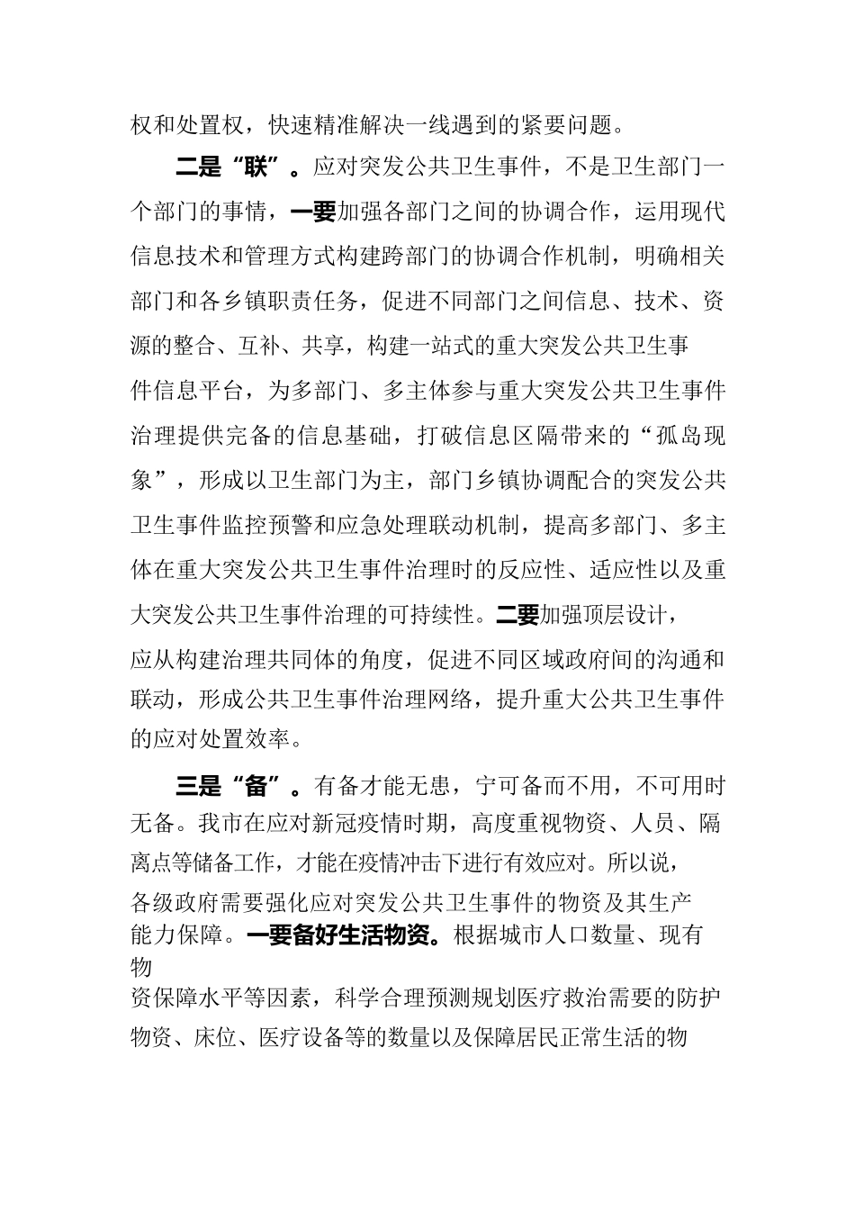 “六字决”高效应对突发公共卫生事件.docx_第2页