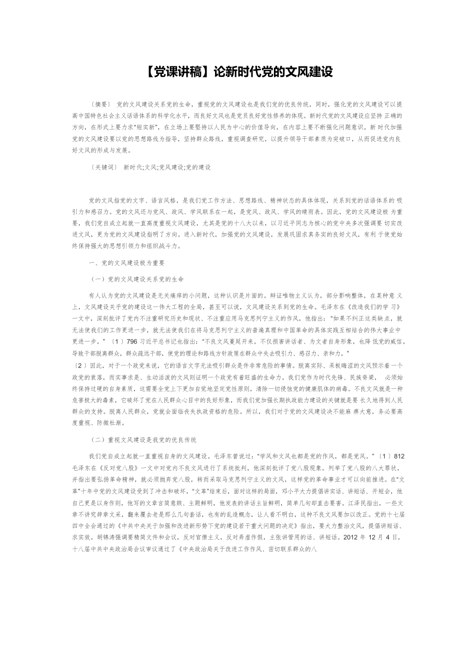 【党课讲稿】论新时代党的文风建设.docx_第1页