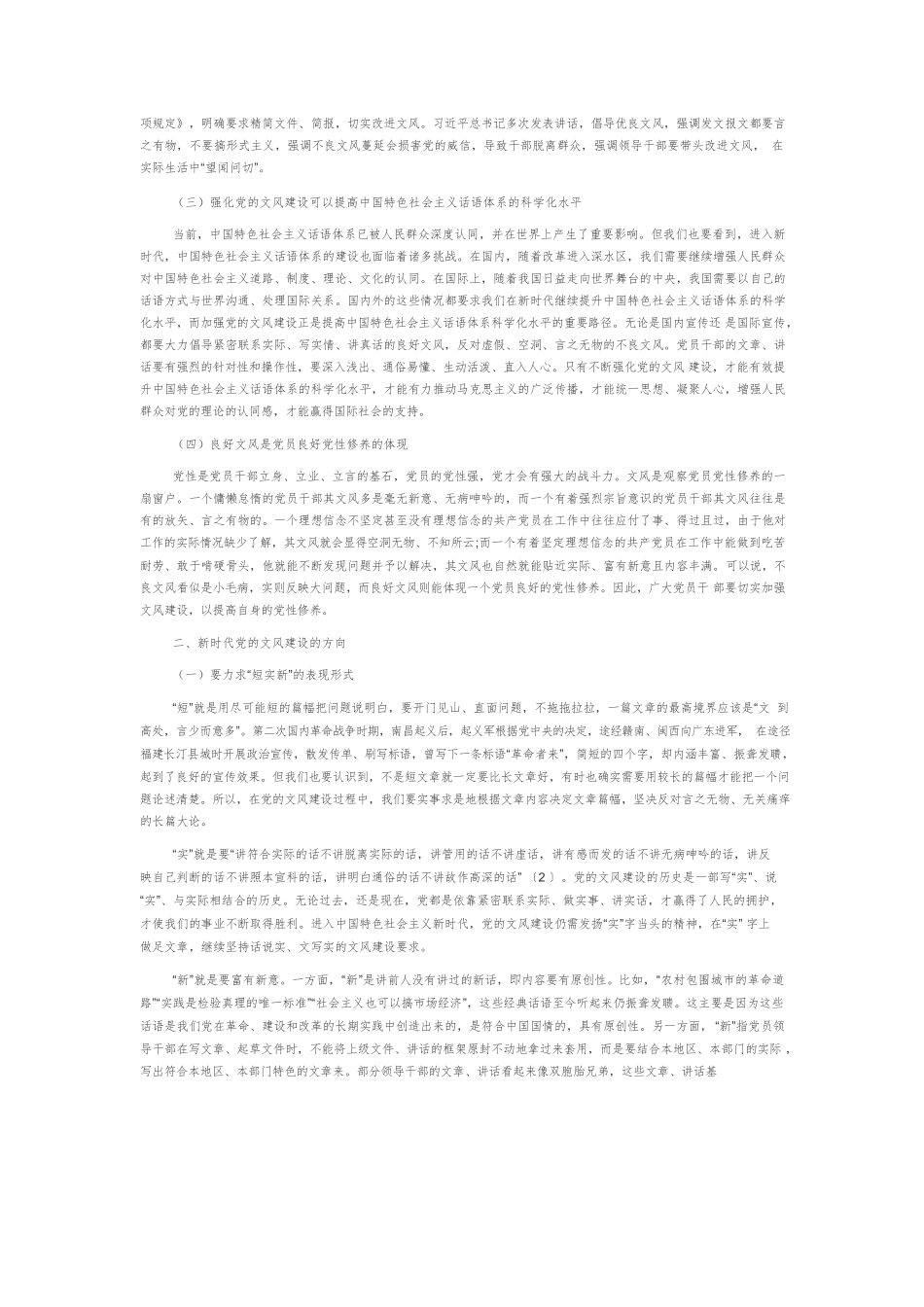 【党课讲稿】论新时代党的文风建设.docx_第2页
