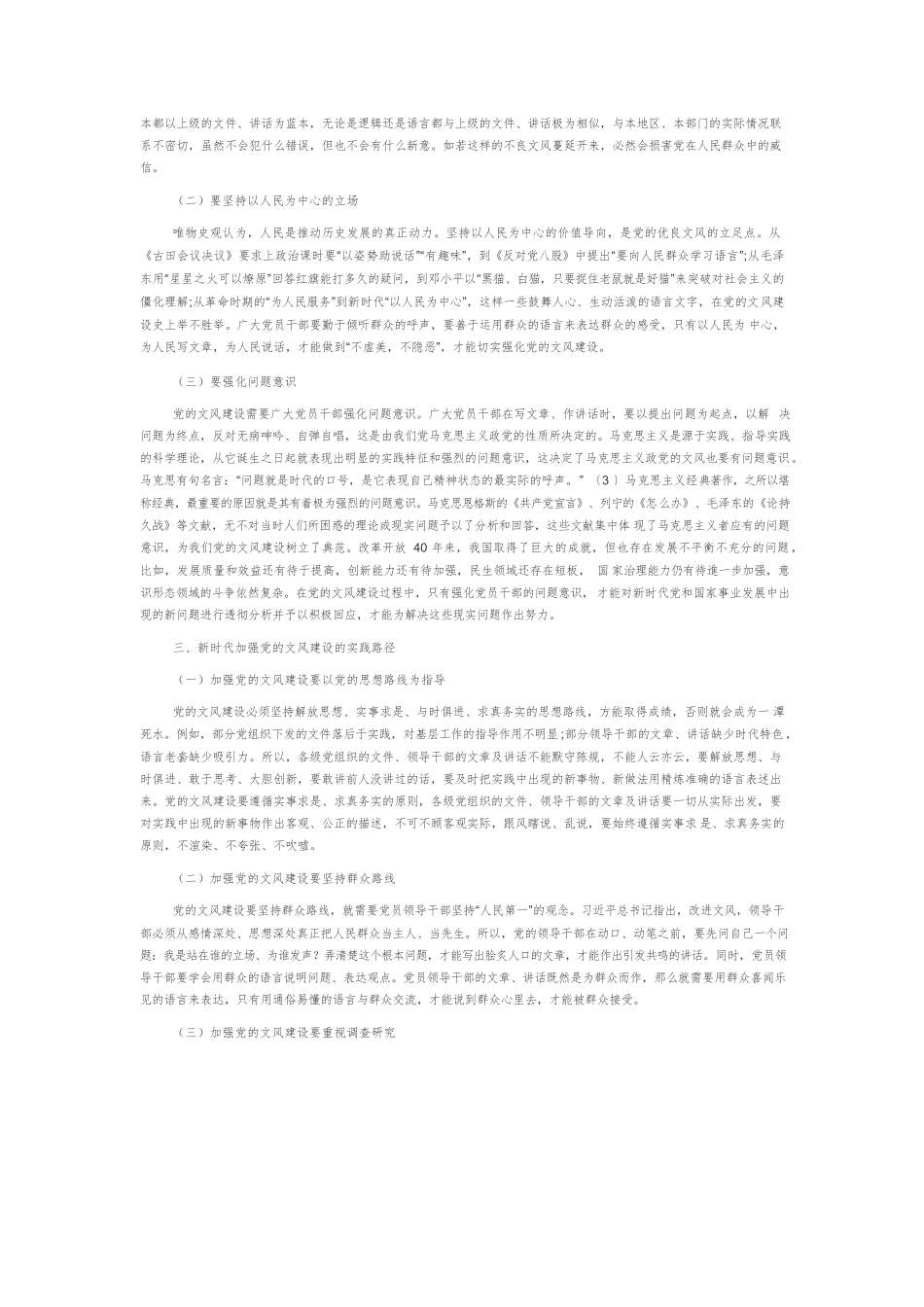【党课讲稿】论新时代党的文风建设.docx_第3页