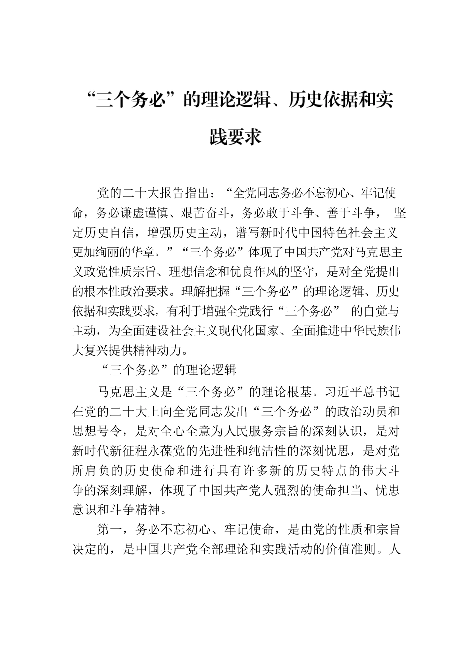 “三个务必”的理论逻辑、历史依据和实践要求.docx_第1页