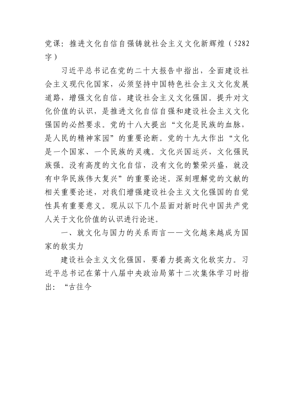 党课：推进文化自信自强铸就社会主义文化新辉煌.docx_第1页