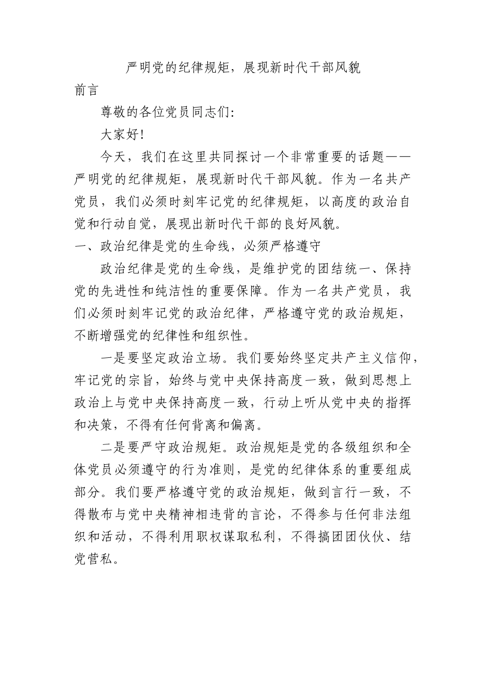 党纪学习教育党课：严明党的纪律规矩展现新时代干部风貌2600.docx_第1页