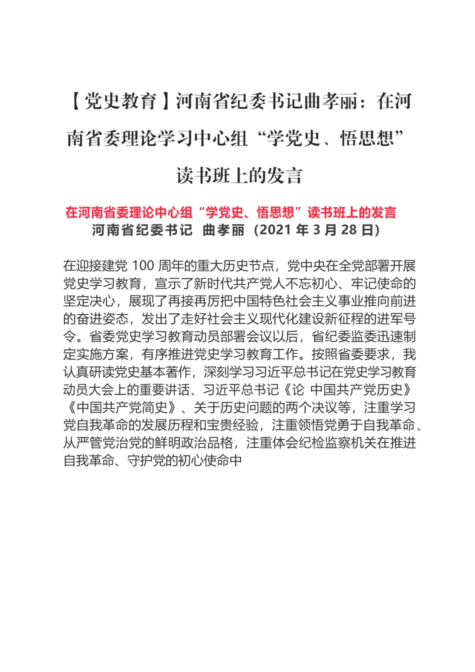 【党史教育】河南省纪委书记曲孝丽：在河南省委理论学习中心组“学党史、悟思想”读书班上的发言.docx_第1页