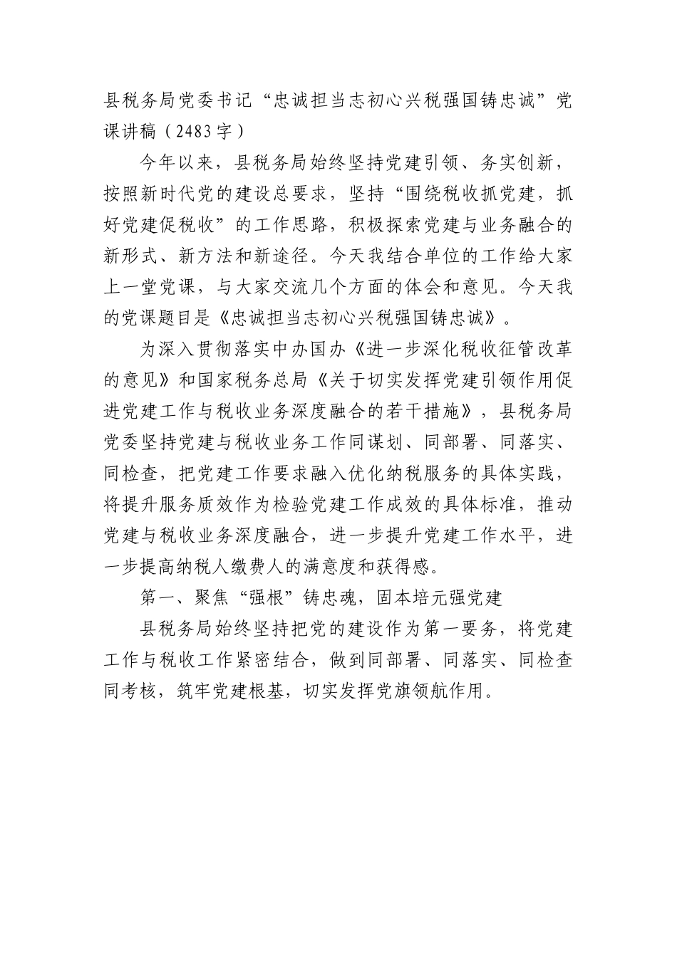 县税务局党委书记“忠诚担当志初心兴税强国铸忠诚”党课讲稿.docx_第1页