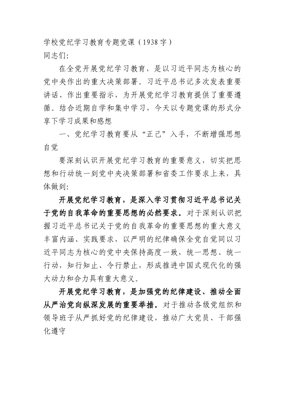 学校党纪学习教育专题党课（1938字）.docx_第1页