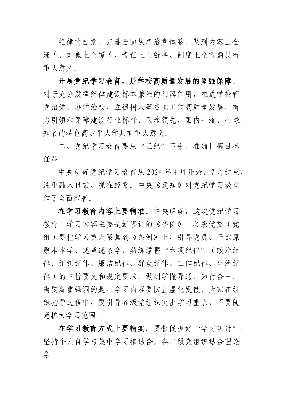 学校党纪学习教育专题党课（1938字）.docx_第2页