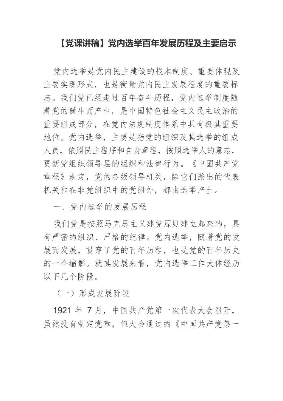 【党课讲稿】党内选举百年发展历程及主要启示.docx_第1页