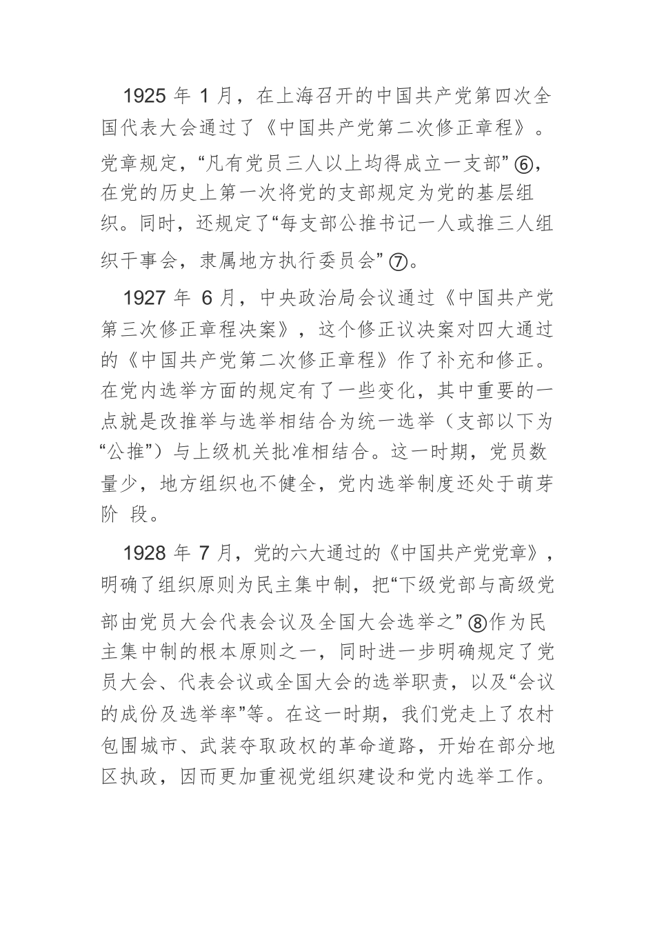 【党课讲稿】党内选举百年发展历程及主要启示.docx_第3页