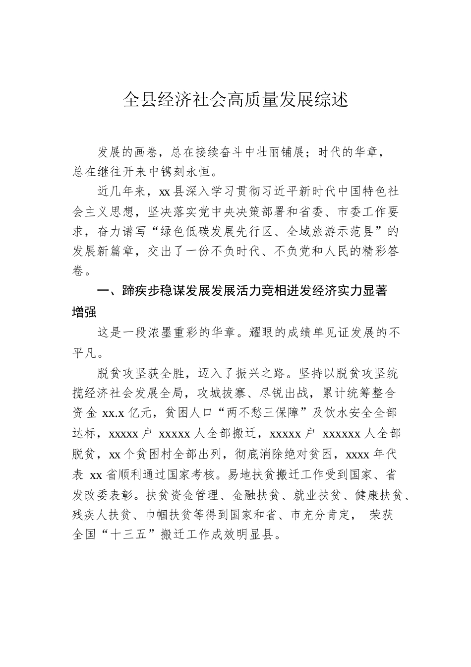 全县经济社会高质量发展综述.docx_第1页