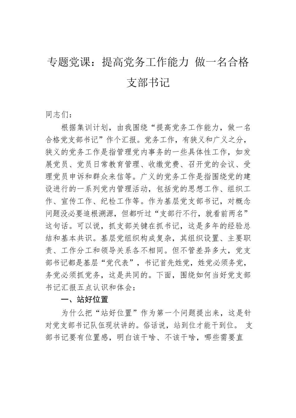 专题党课：提高党务工作能力 做一名合格支部书记.docx_第1页