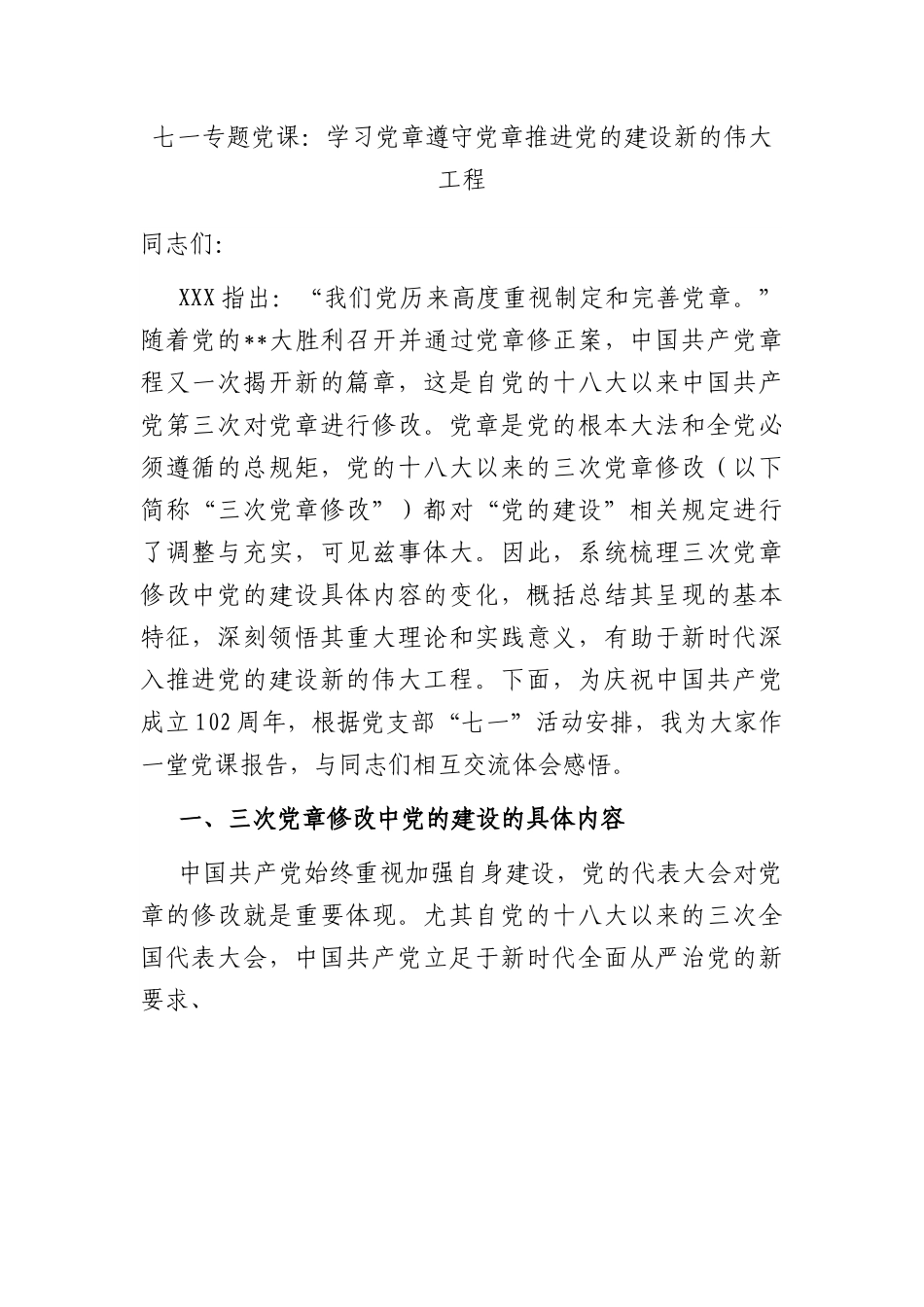 七一专题党课：学习党章 遵守党章 推进党的建设新的伟大工程.docx_第1页