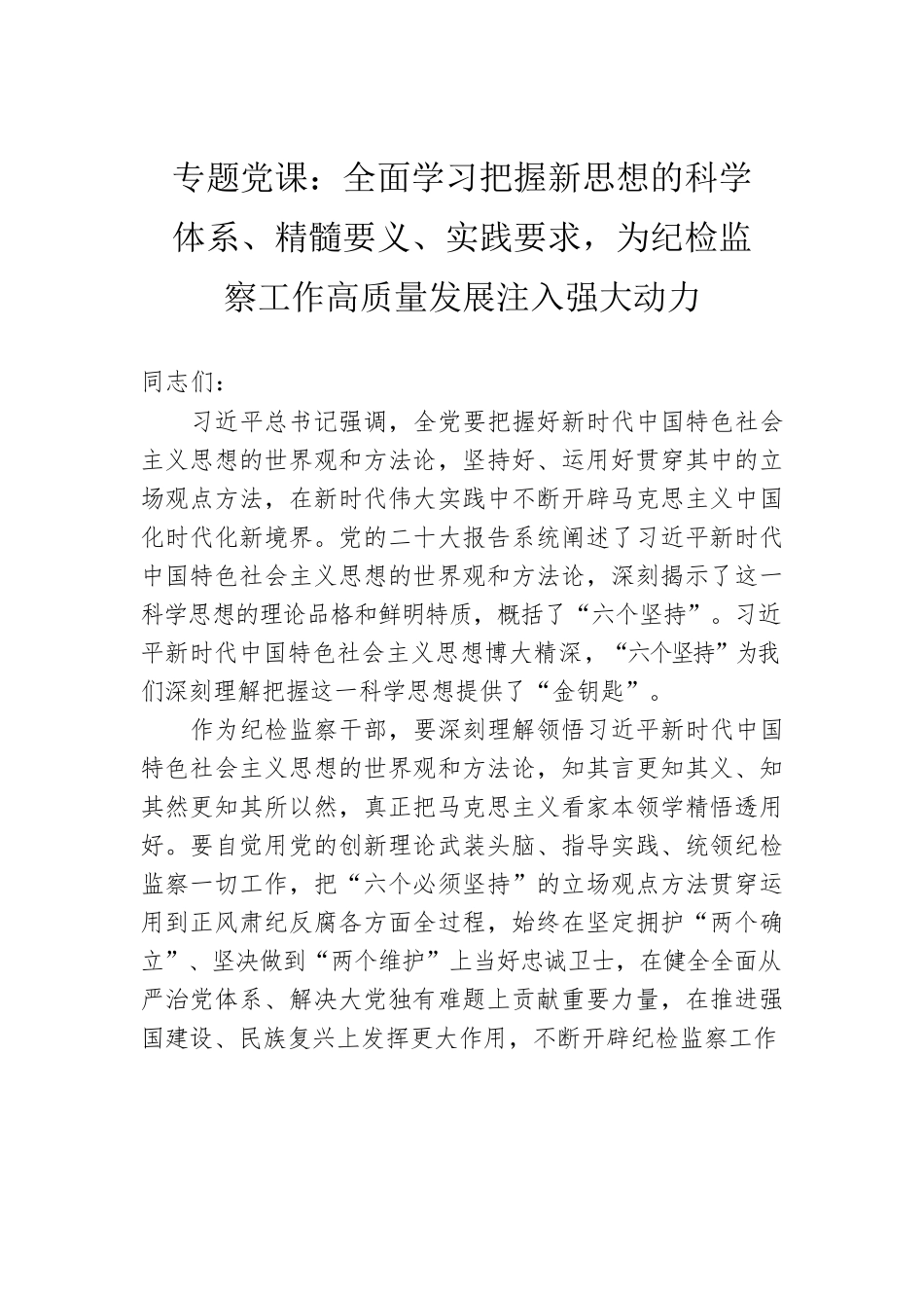 专题党课：全面学习把握新思想的科学体系、精髓要义、实践要求，为纪检监察工作高质量发展注入强大动力.docx_第1页