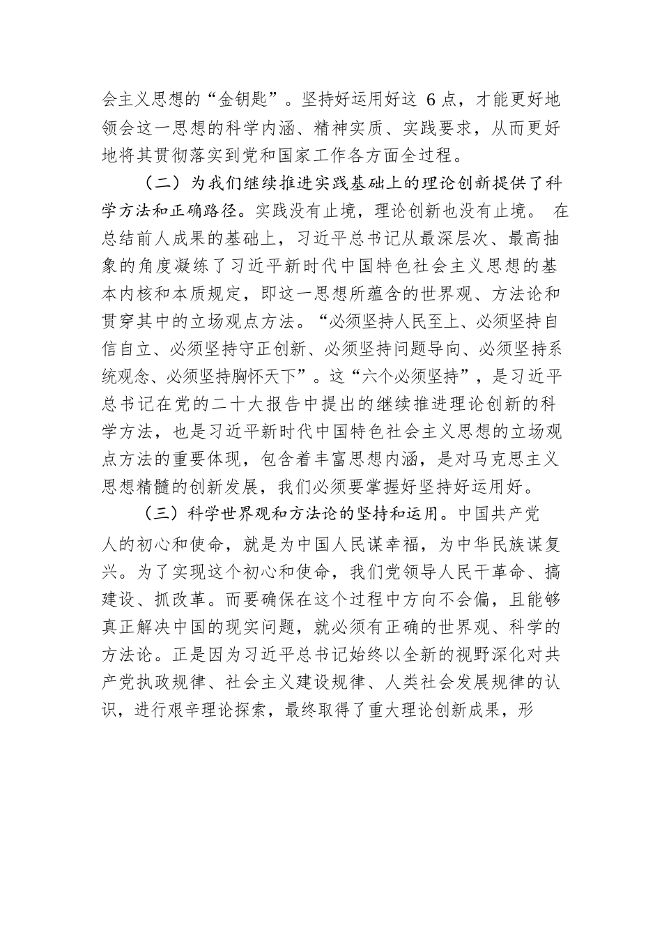 专题党课：全面学习把握新思想的科学体系、精髓要义、实践要求，为纪检监察工作高质量发展注入强大动力.docx_第3页