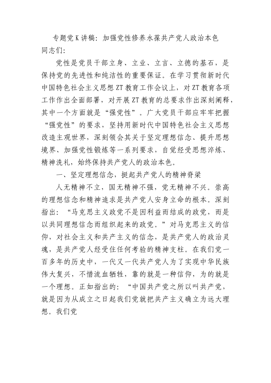专题党课讲稿：加强党性修养 永葆共产党人政治本色.docx_第1页