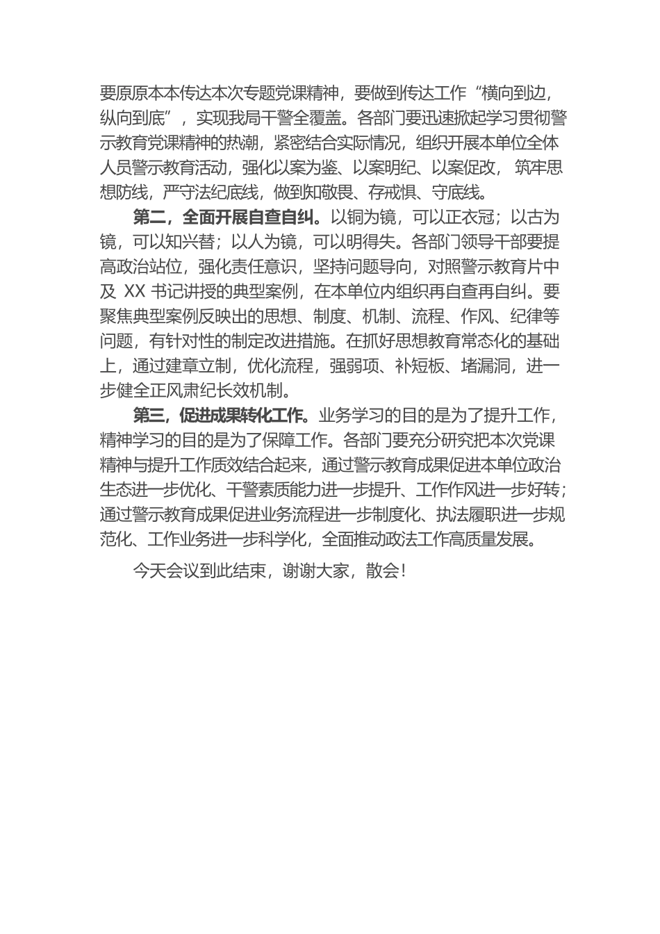 县公安局2022年廉洁警示教育专题党课主持词.docx_第2页
