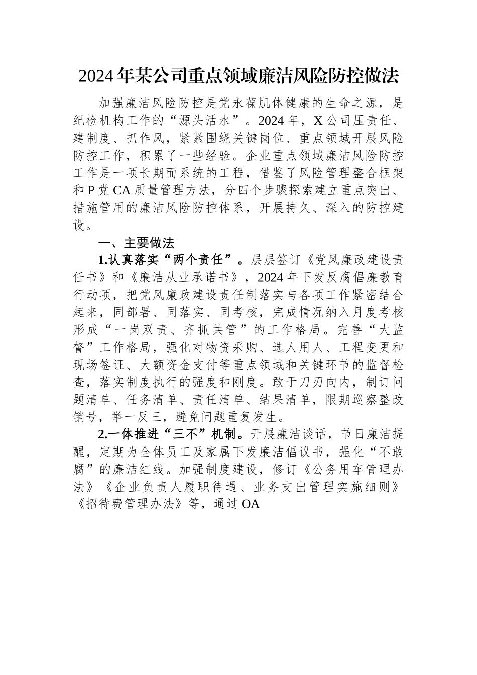 2024年某公司重点领域廉洁风险防控做法.docx_第1页
