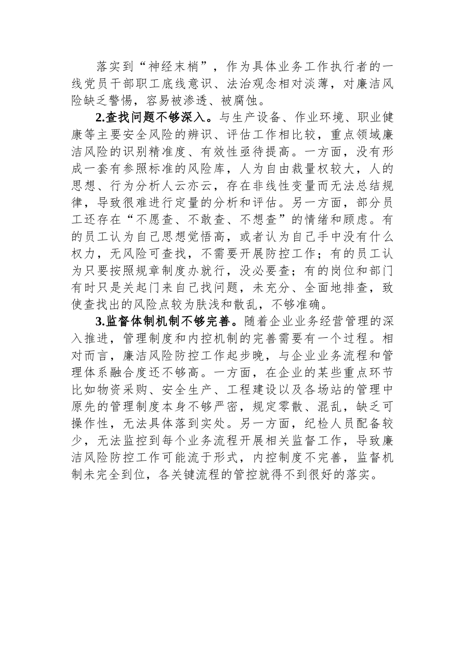2024年某公司重点领域廉洁风险防控做法.docx_第3页