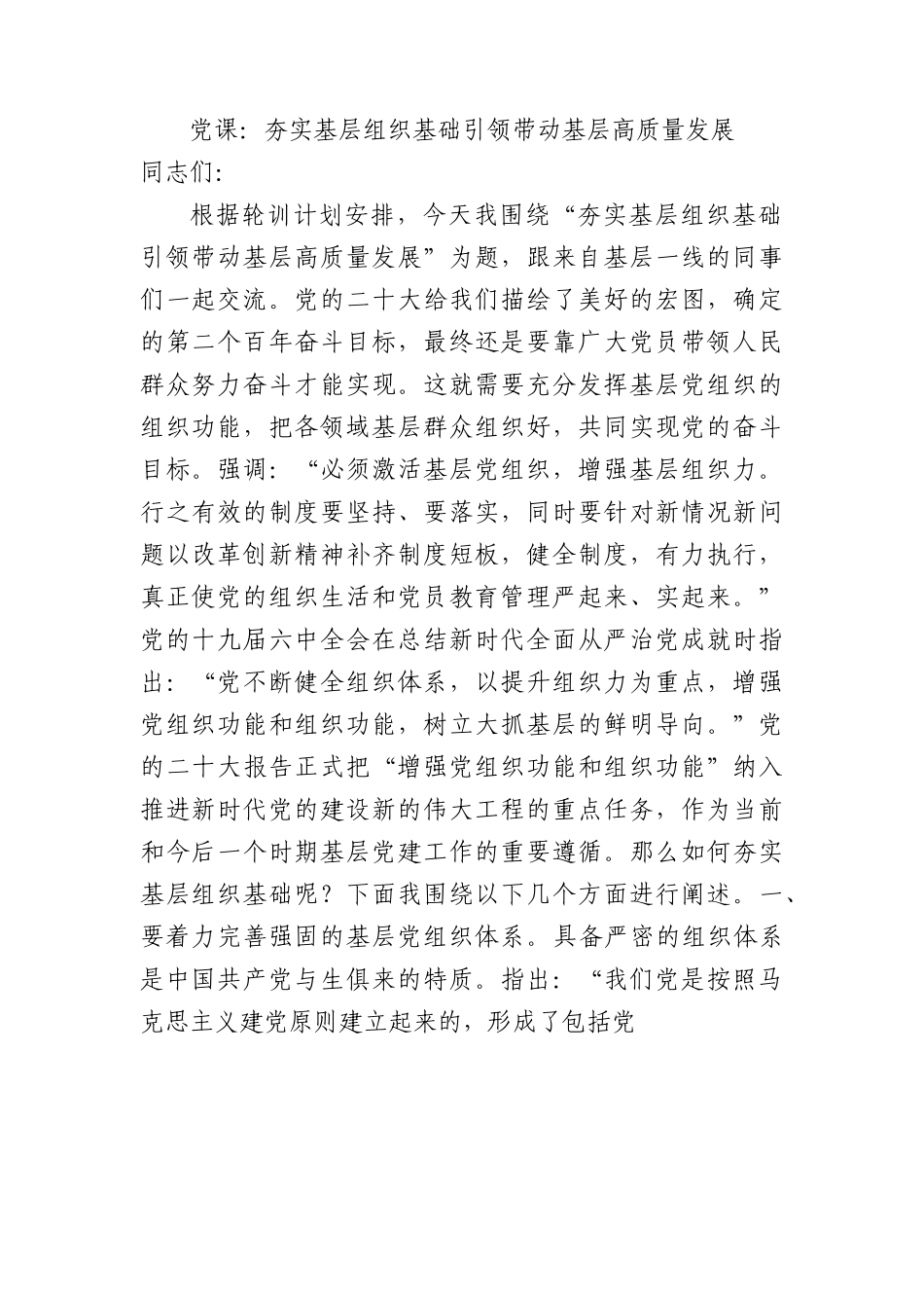 党课：夯实基层组织基础+引领带动基层高质量发展.docx_第1页