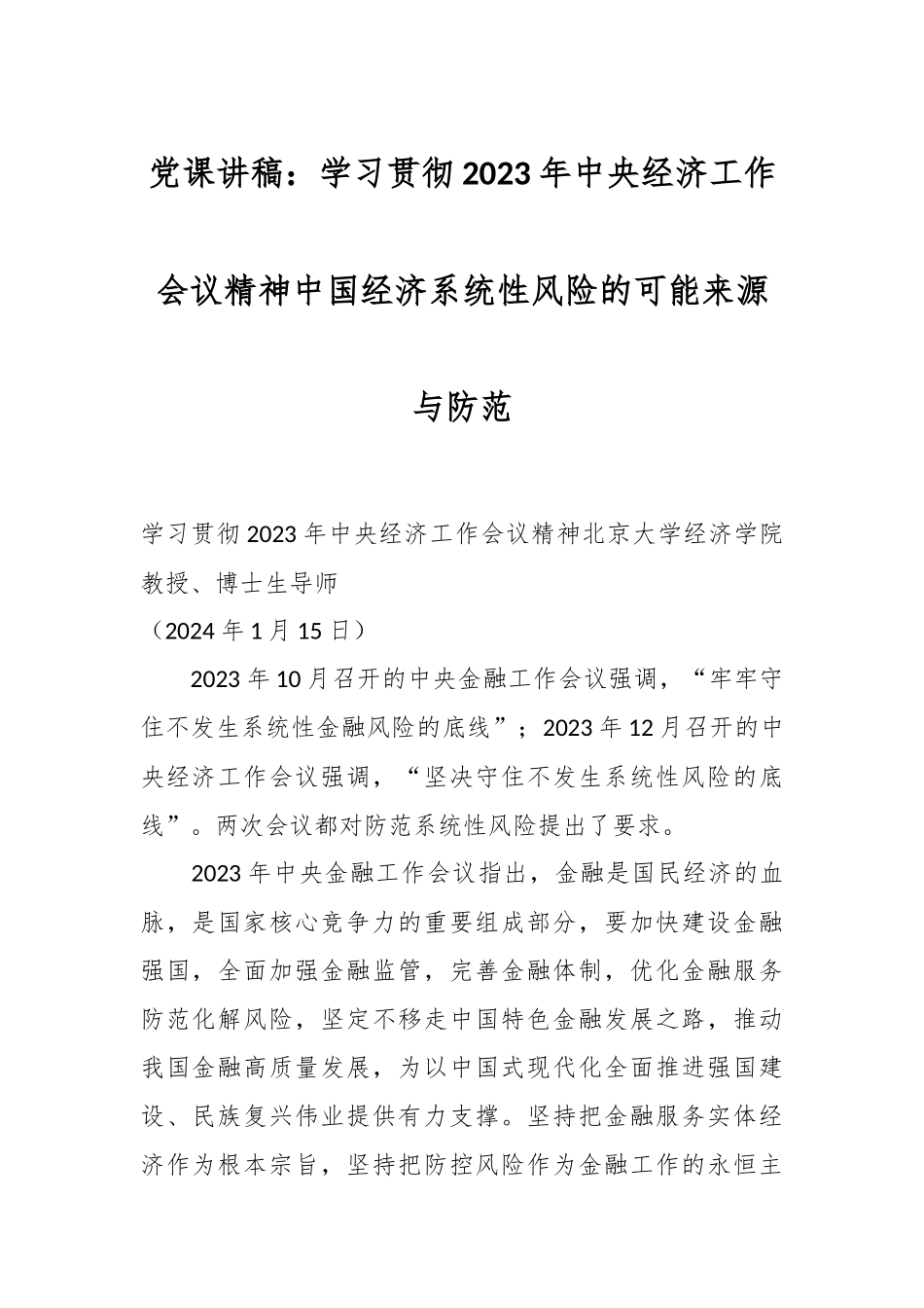 党课讲稿：学习贯彻2023年中央经济工作会议精神 中国经济系统性风险的可能来源与防范.docx_第1页