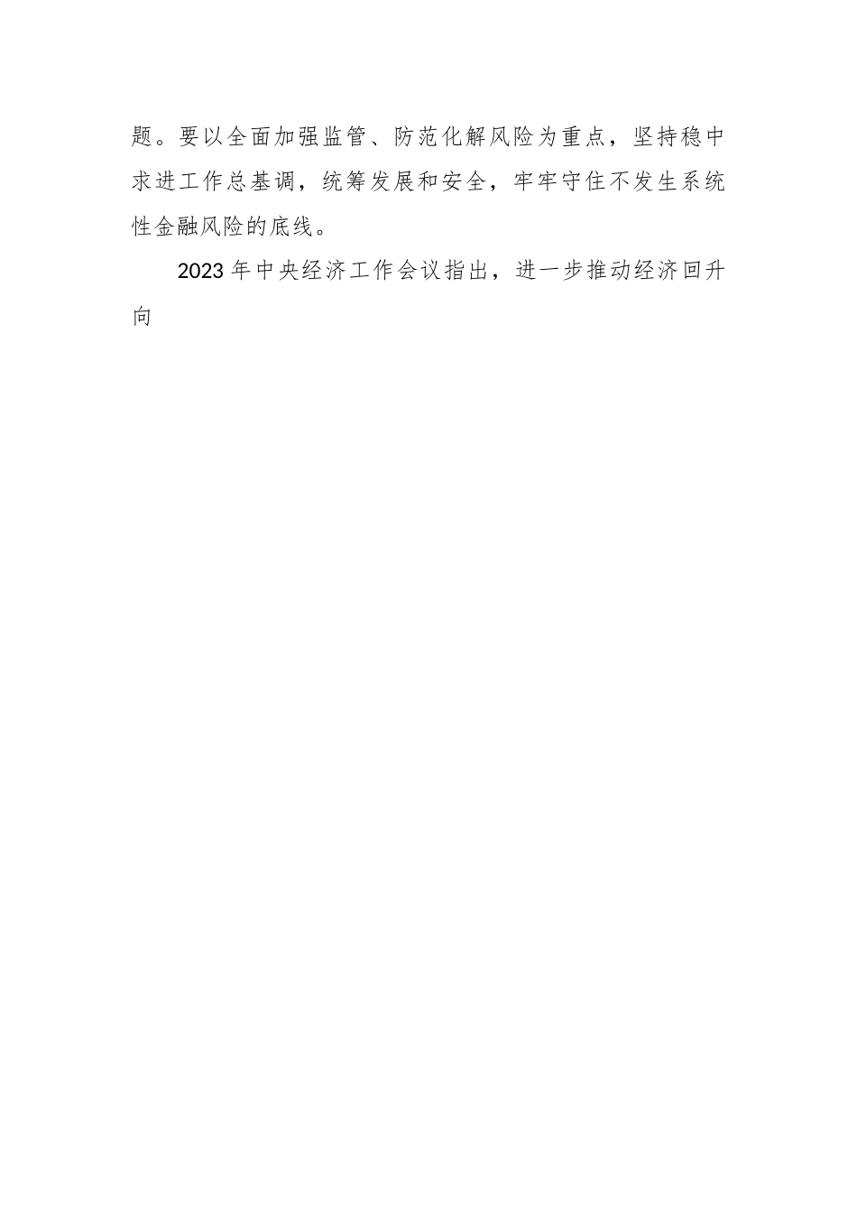 党课讲稿：学习贯彻2023年中央经济工作会议精神 中国经济系统性风险的可能来源与防范.docx_第2页