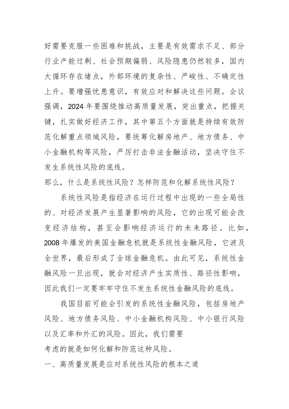 党课讲稿：学习贯彻2023年中央经济工作会议精神 中国经济系统性风险的可能来源与防范.docx_第3页