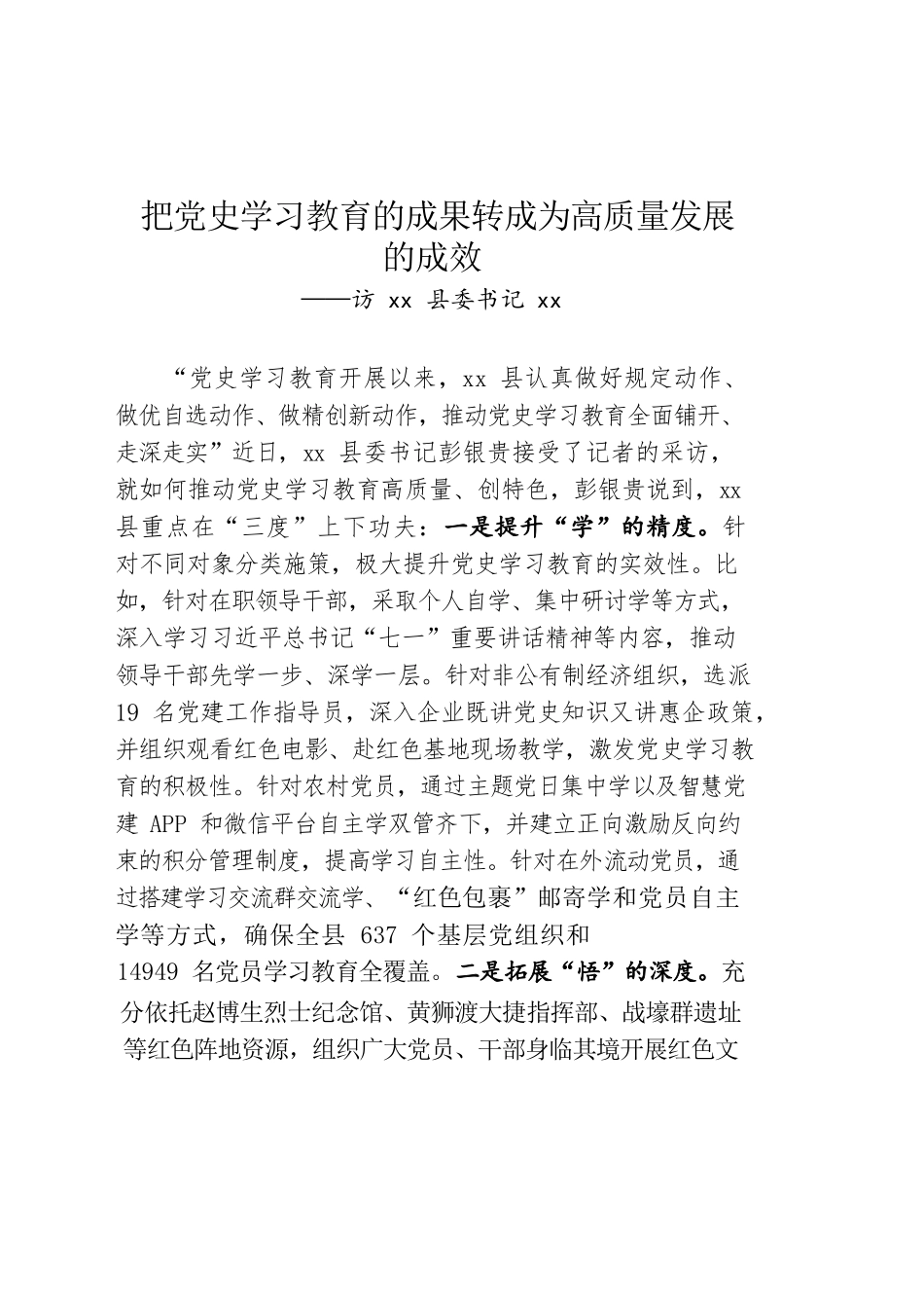 党史学习教育访谈文稿-把党史学习教育的成果转成为高质量发展的成效.docx_第1页