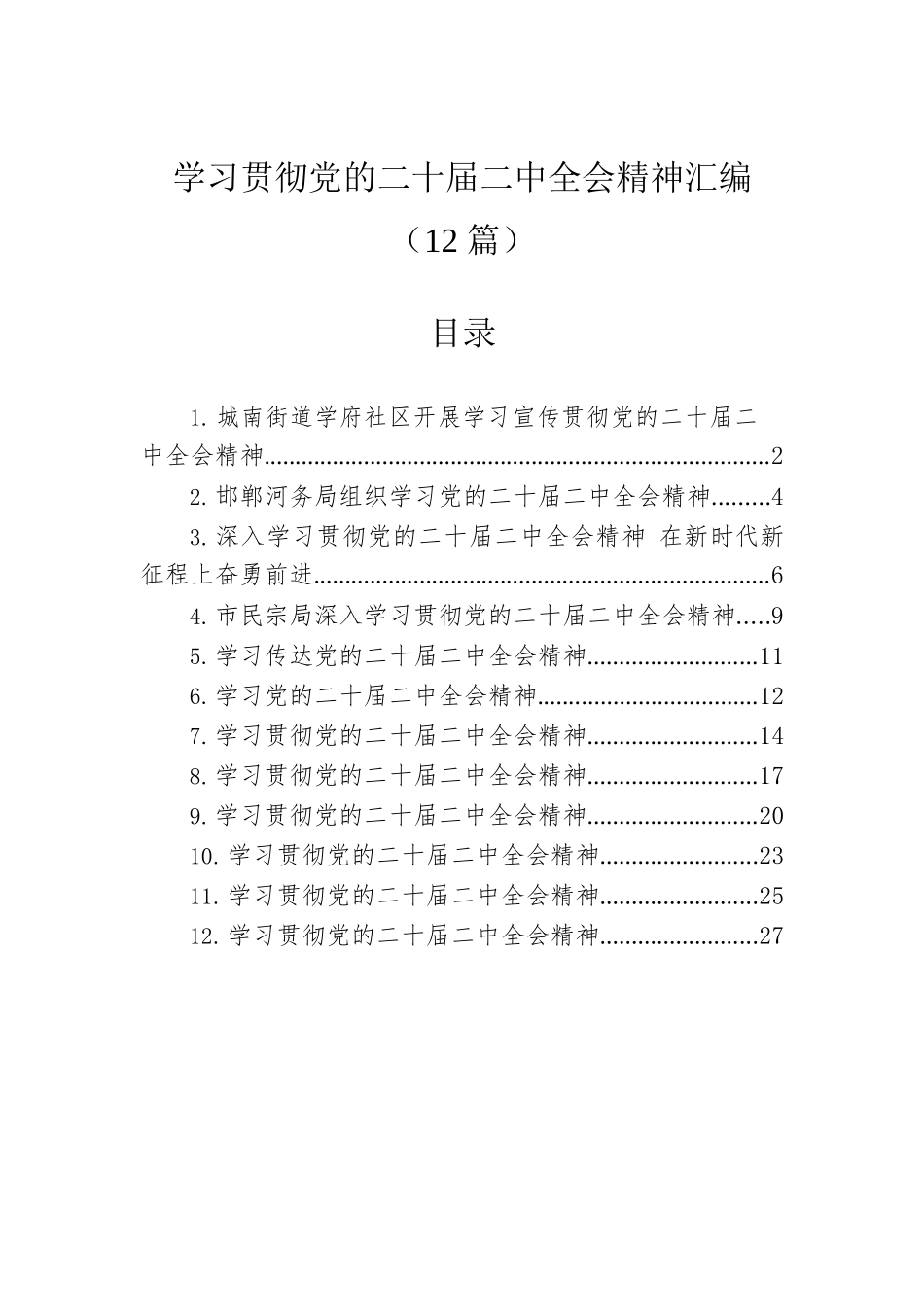 学习贯彻党的二十届二中全会精神汇编（12篇）.docx_第1页