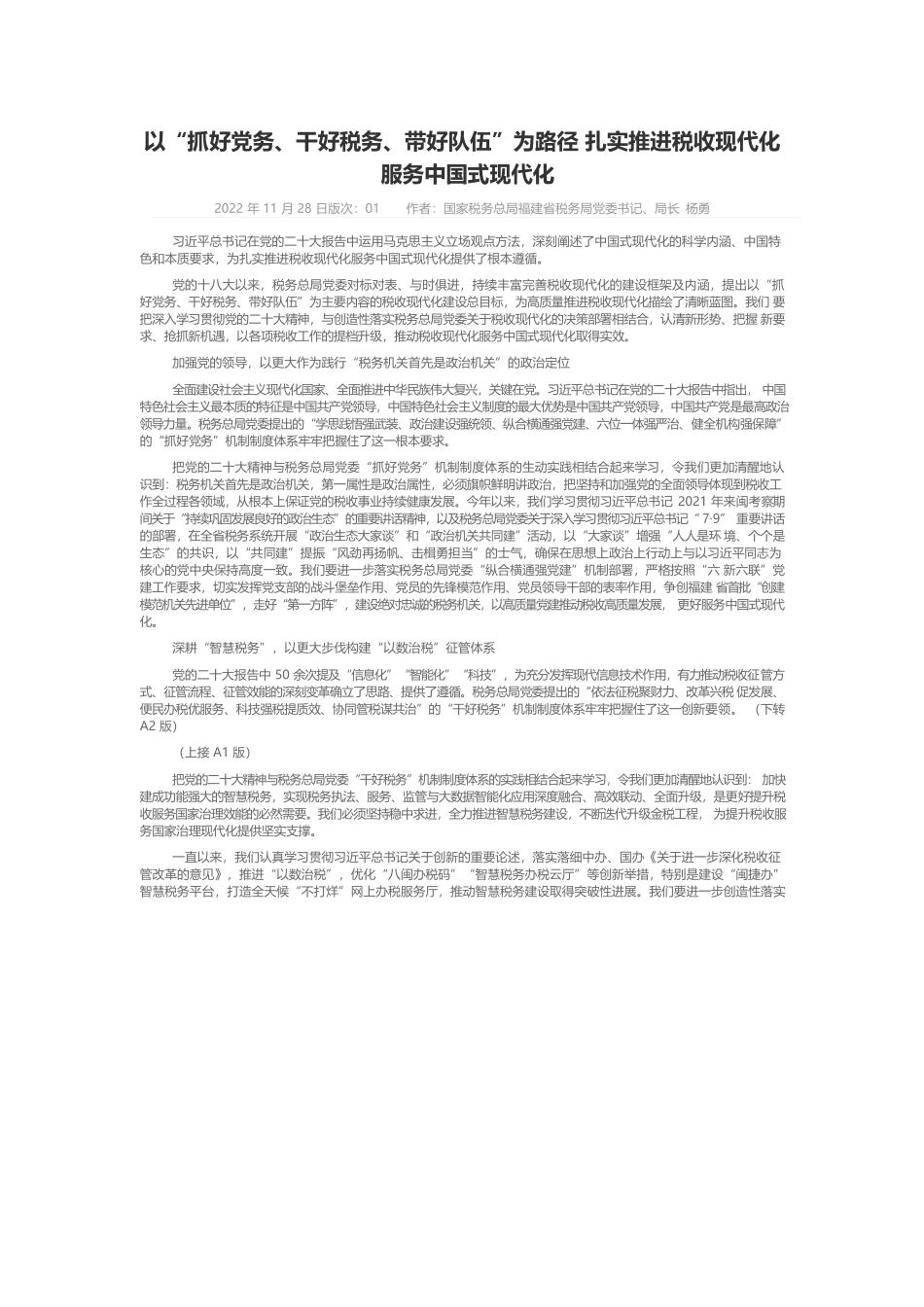 以“抓好党务、干好税务、带好队伍”为路径 扎实推进税收现代化服务中国式现代化.docx_第1页