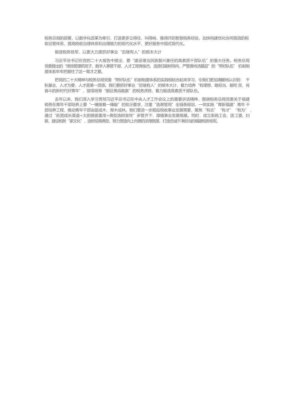 以“抓好党务、干好税务、带好队伍”为路径 扎实推进税收现代化服务中国式现代化.docx_第2页