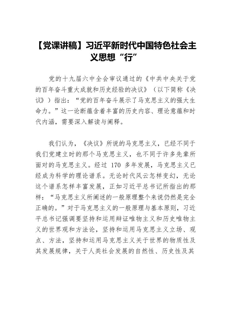 【党课讲稿】习近平新时代中国特色社会主义思想“行”.docx_第1页