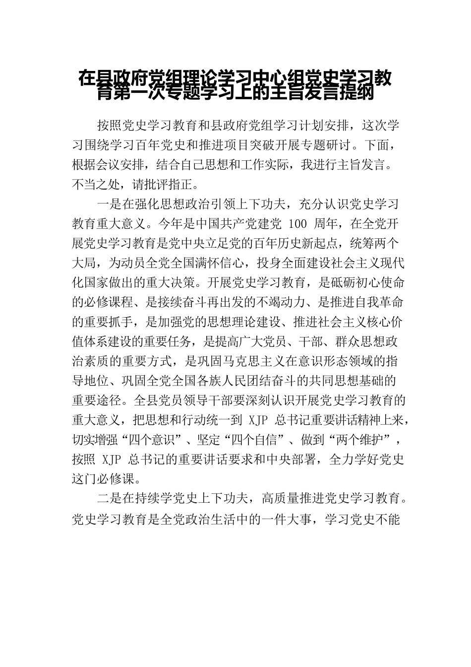 在县政府党组理论学习中心组党史学习教育第一次专题学习上的主旨发言提纲.docx_第1页