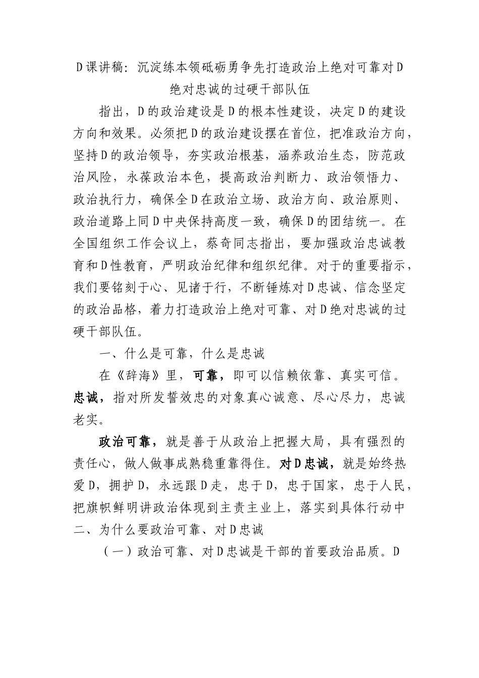 党课讲稿：沉淀练本领+砥砺勇争先+打造政治上绝对可靠+对党绝对忠诚的过硬干部队伍.docx_第1页
