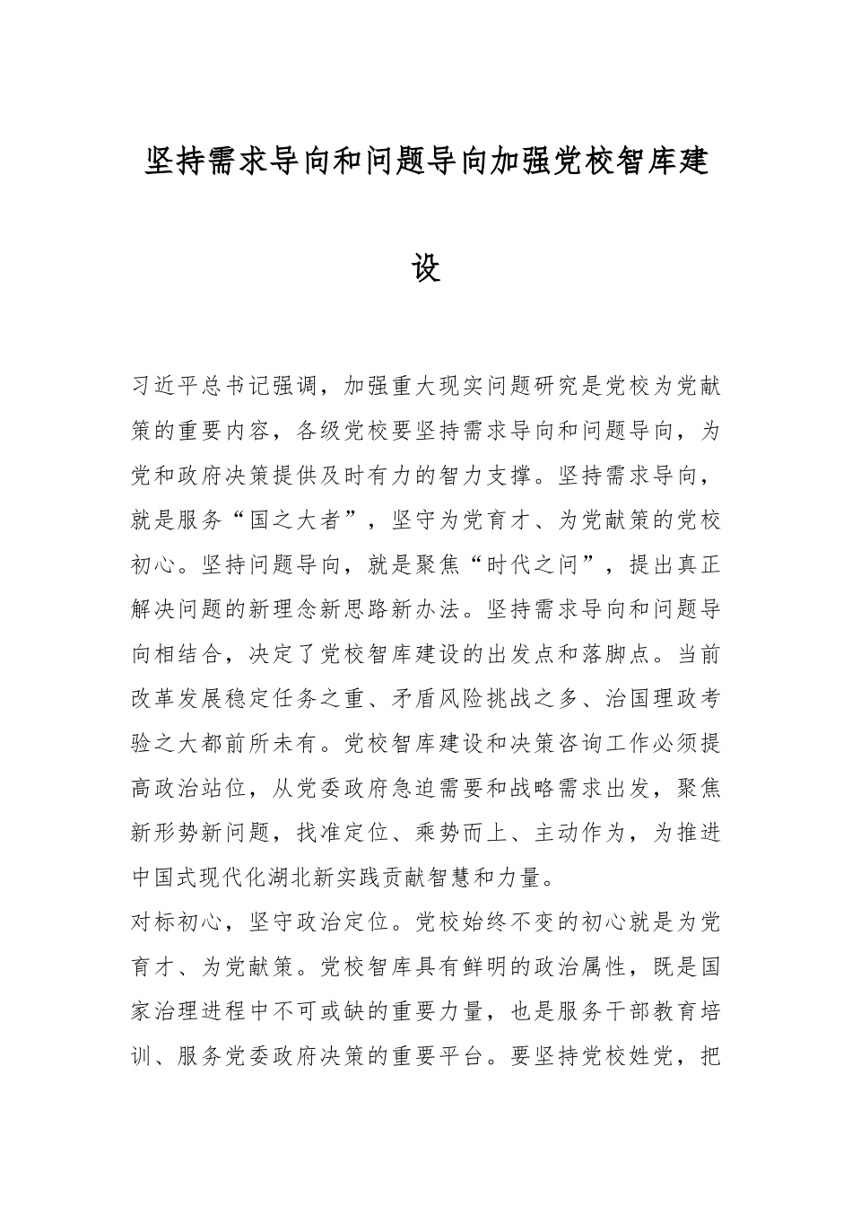坚持需求导向和问题导向加强党校智库建设.docx_第1页