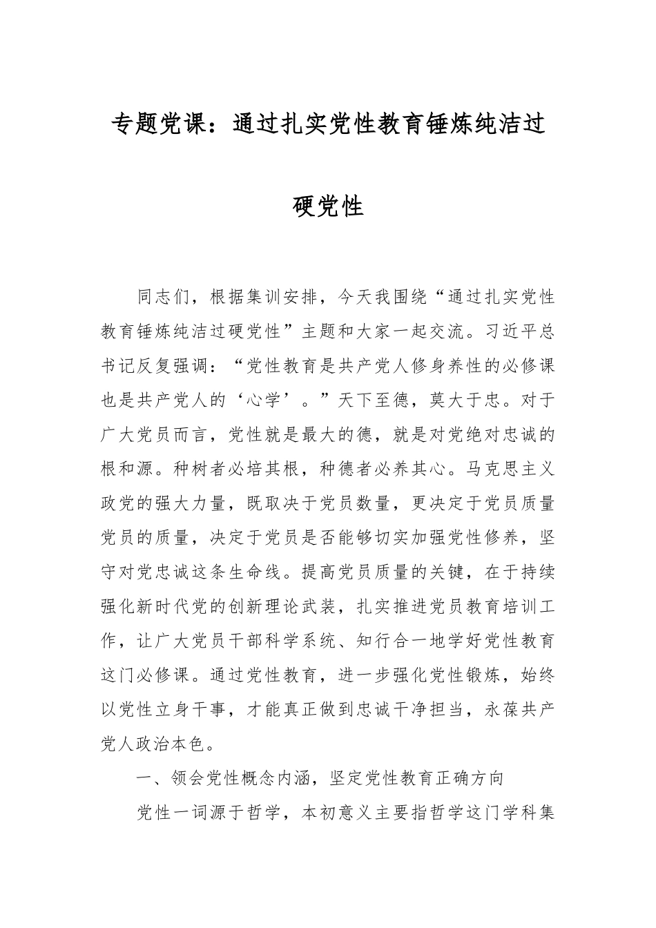 专题党课：通过扎实党性教育锤炼纯洁过硬党性.docx_第1页