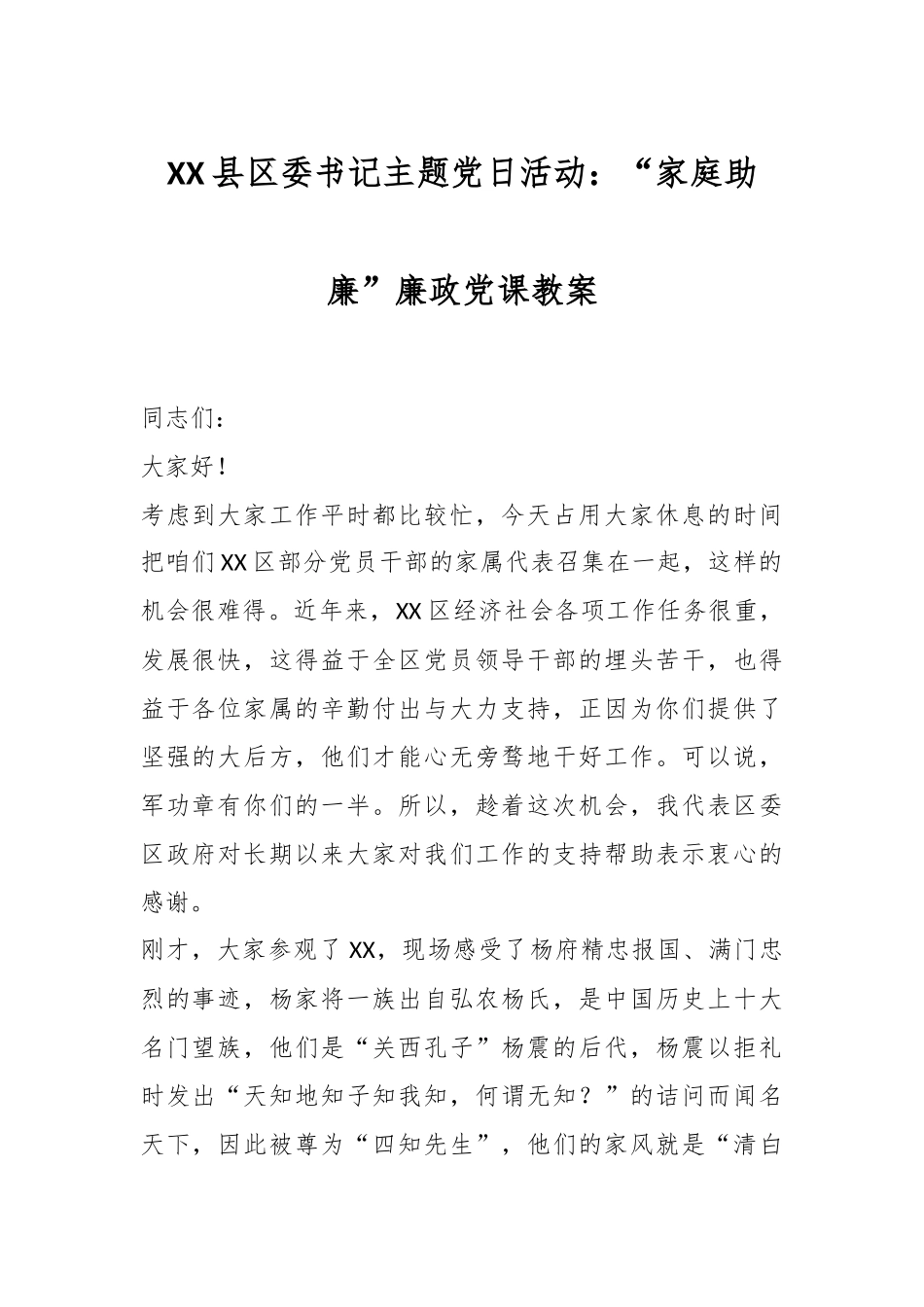 XX县区委书记主题党日活动：“家庭助廉”廉政党课教案.docx_第1页
