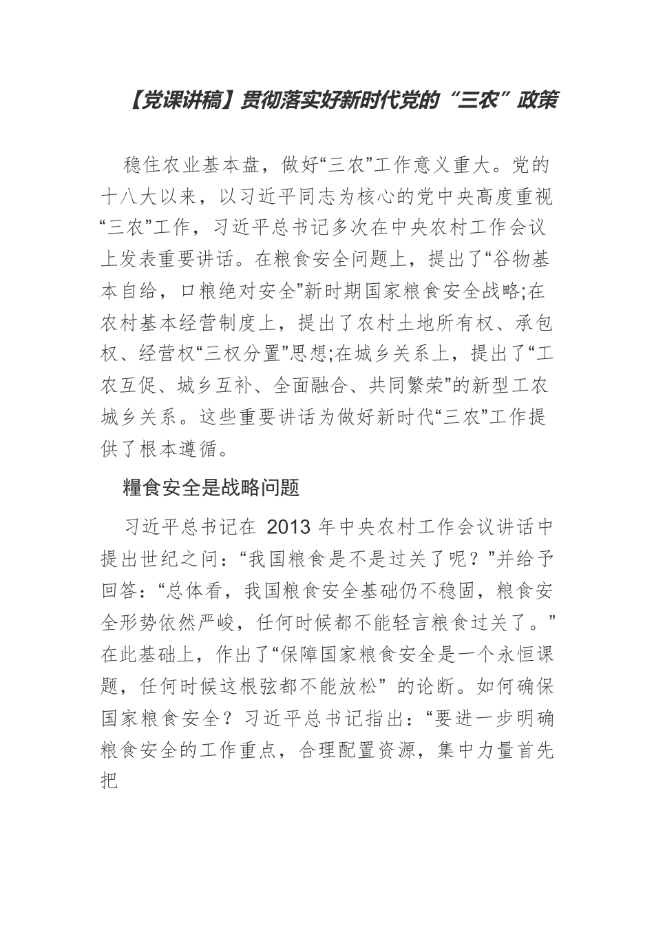 【党课讲稿】贯彻落实好新时代党的“三农”政策.docx_第1页