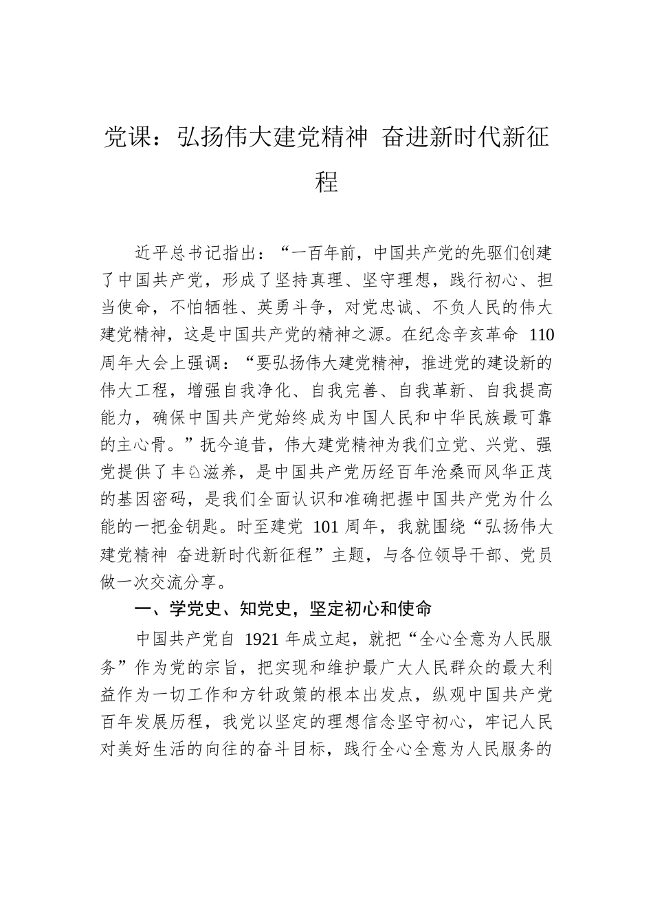 2022年党课：弘扬伟大建党精神 奋进新时代新征程.docx_第1页