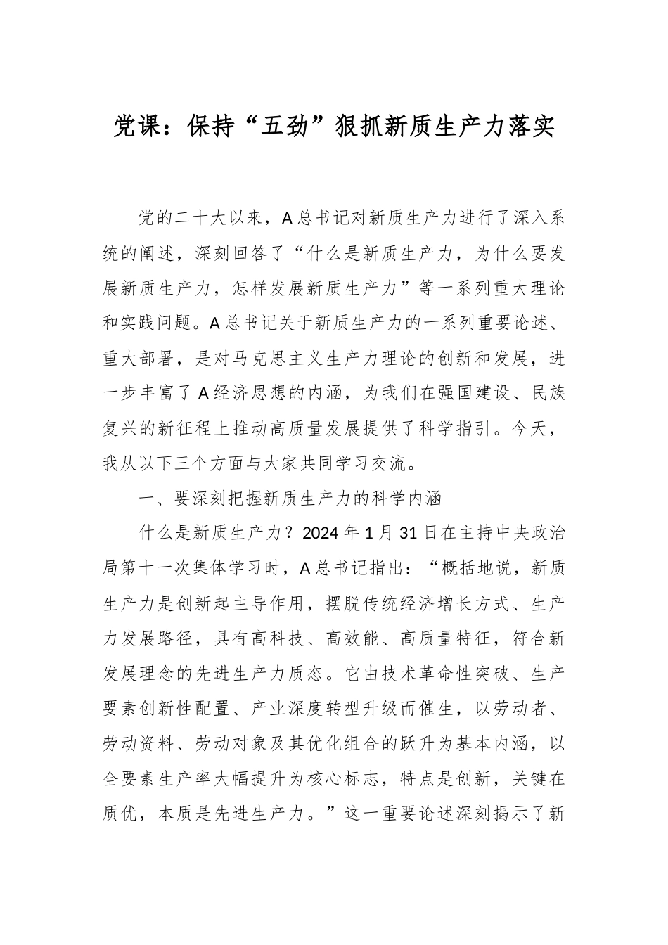 党课：保持“五劲”狠抓新质生产力落实.docx_第1页