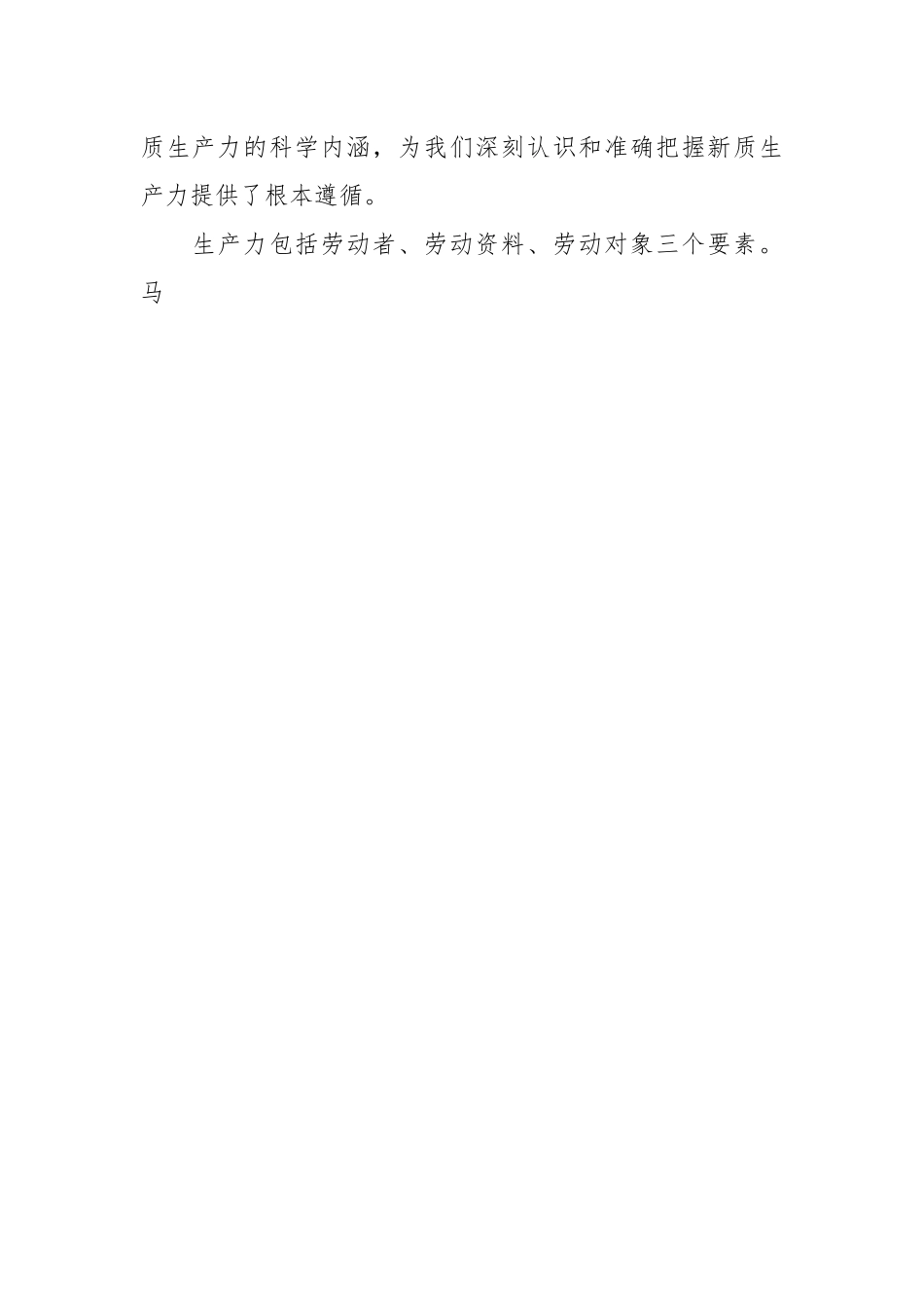 党课：保持“五劲”狠抓新质生产力落实.docx_第2页