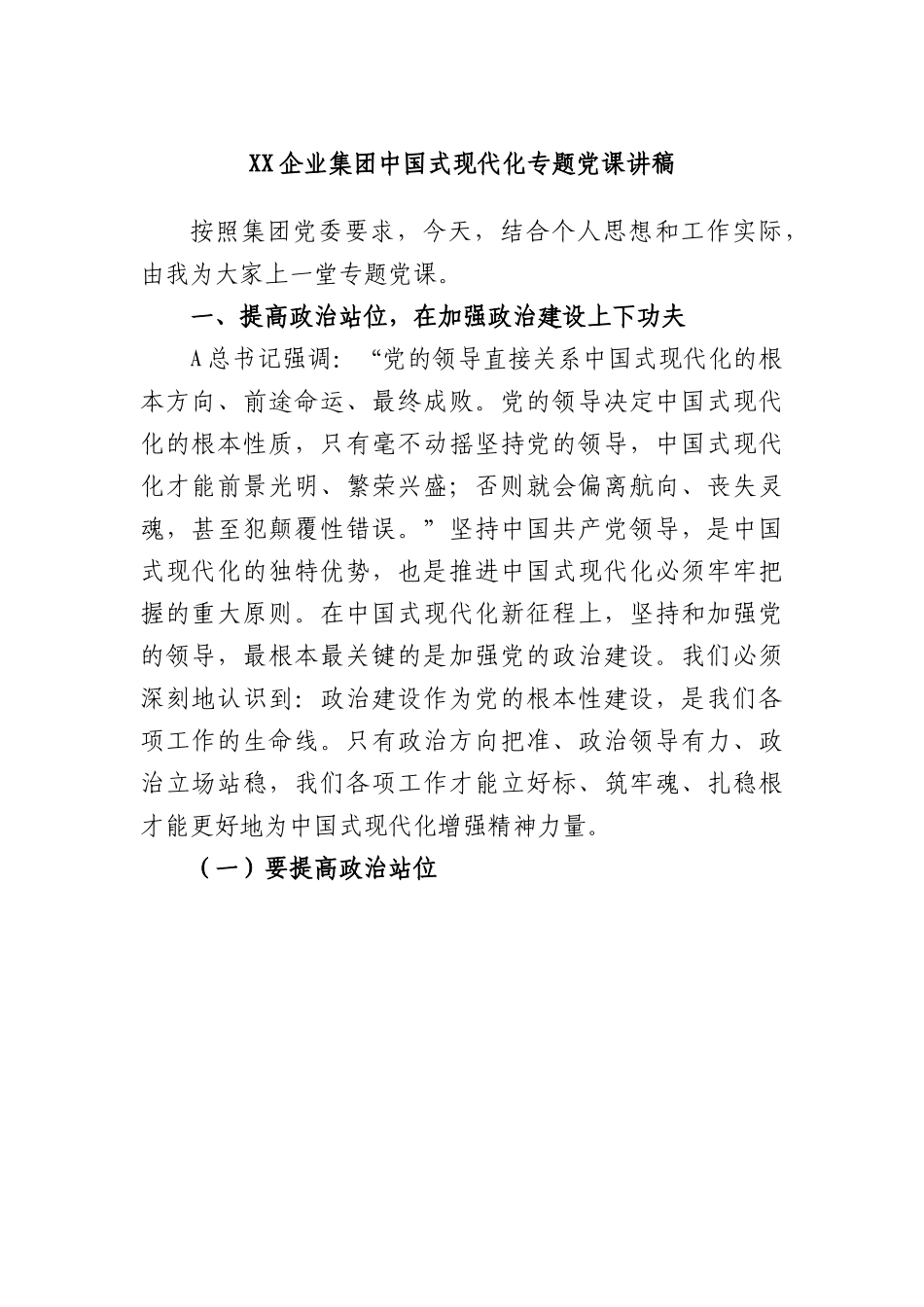 企业集团中国式现代化专题党课讲稿.docx_第1页