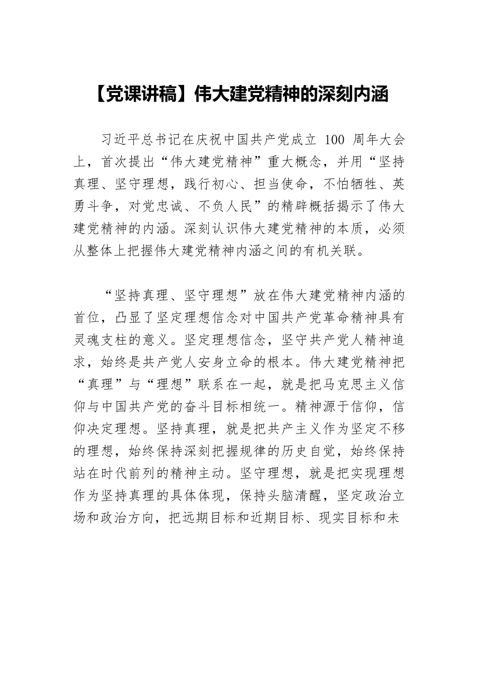 【党课讲稿】伟大建党精神的深刻内涵.docx_第1页