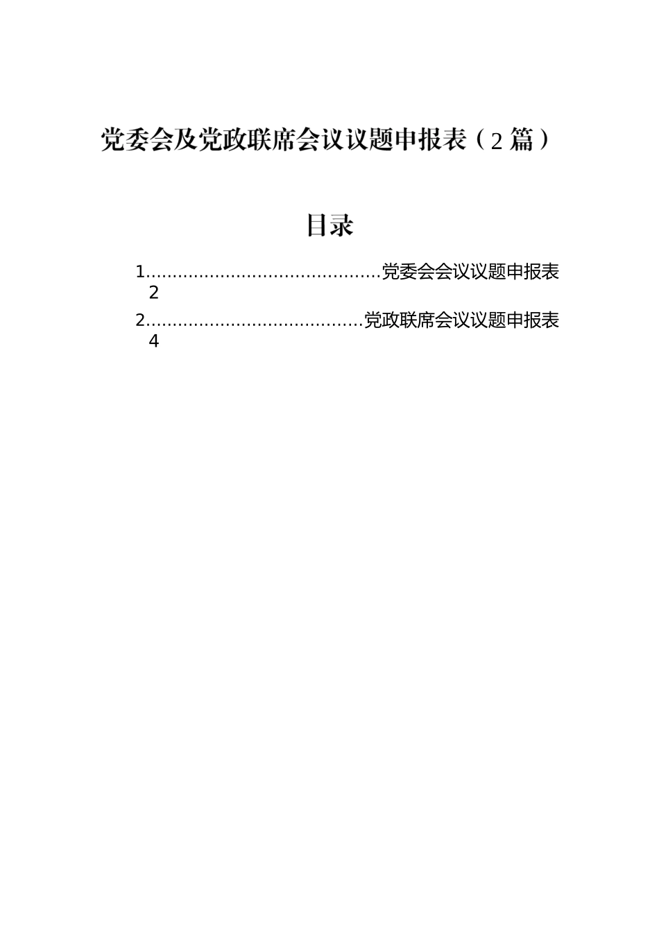 党委会及党政联席会议议题申报表（2篇）.docx_第1页