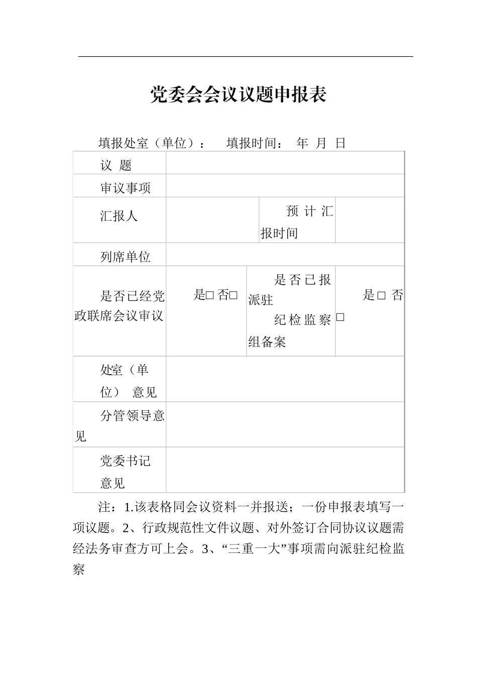 党委会及党政联席会议议题申报表（2篇）.docx_第2页