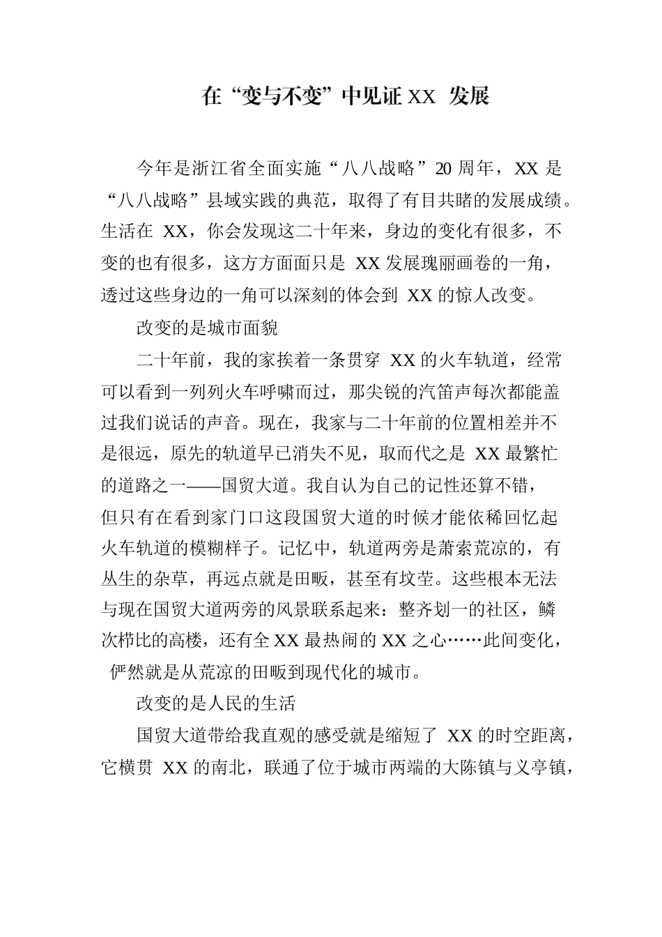 在变与不变种见证XX发展.docx_第1页