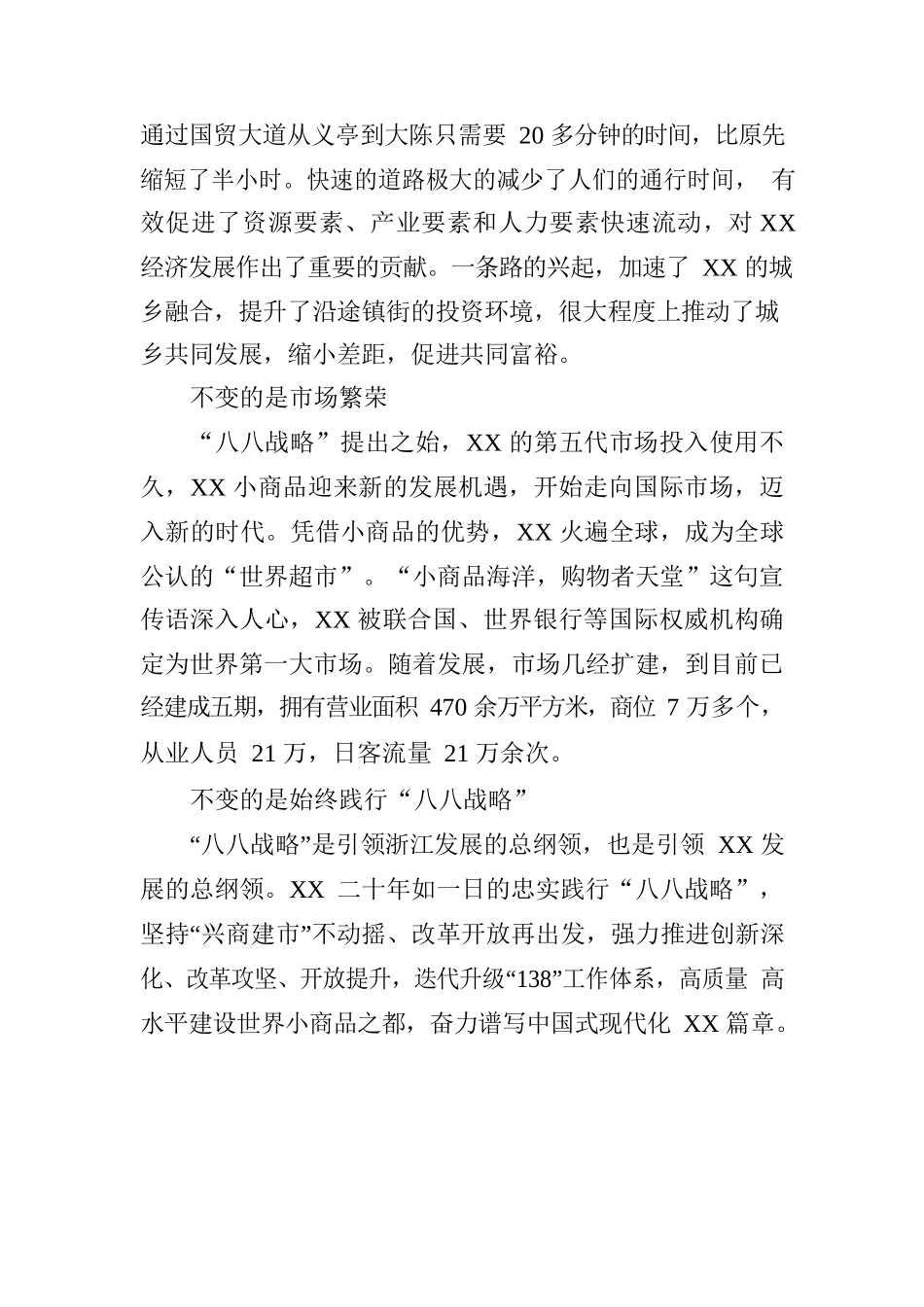 在变与不变种见证XX发展.docx_第2页
