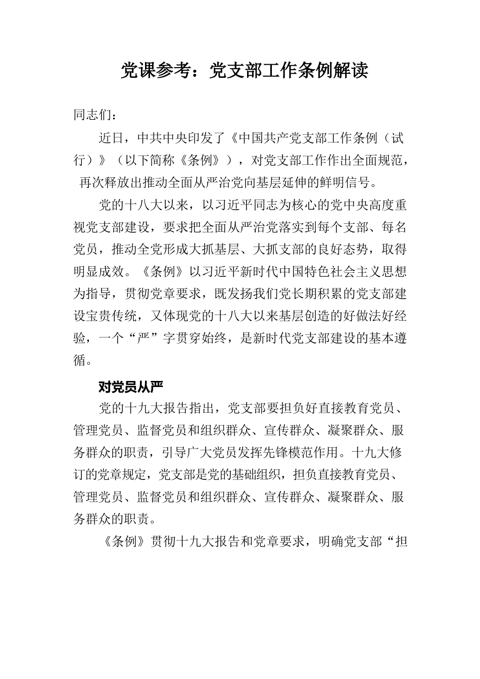 党课参考：党支部工作条例解读.docx_第1页