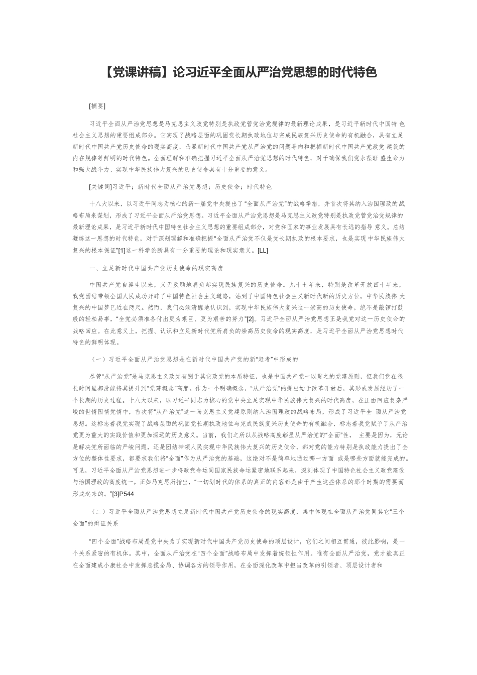 【党课讲稿】论习近平全面从严治党思想的时代特色.docx_第1页